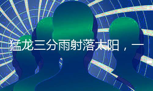猛龍三分雨射落太陽，一場(chǎng)精彩絕倫的籃球?qū)Q