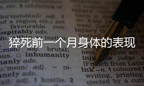 猝死前一個月身體的表現(xiàn)及預(yù)警信號解析