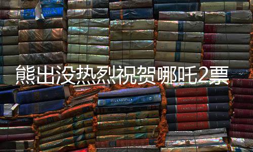熊出沒熱烈祝賀哪吒2票房破百億，一部背后的故事成就兩部神話的成功之路