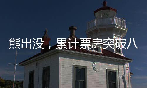 熊出沒，累計票房突破八十億大關(guān)，國產(chǎn)動畫的新里程碑