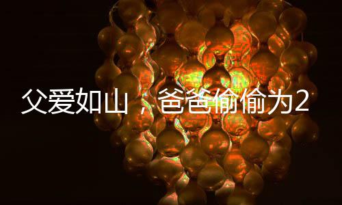 父愛如山，爸爸偷偷為22歲女兒買哪吒玩具，背后蘊藏的情感與故事