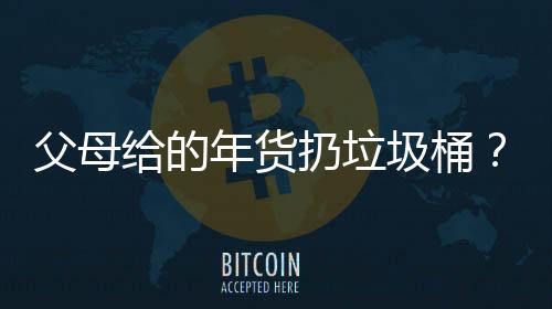 父母給的年貨扔垃圾桶？當(dāng)事人回應(yīng)背后的故事與思考