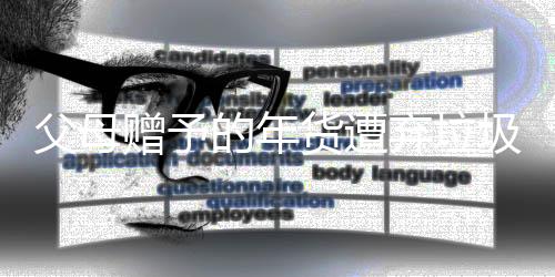 父母贈(zèng)予的年貨遭棄垃圾箱，情感沖突與社會(huì)洞察