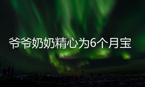 爺爺奶奶精心為6個月寶寶稱體重，家庭成長的一小步，愛的巨大步伐