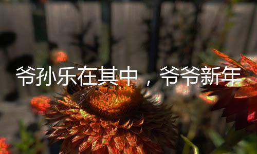 爺孫樂在其中，爺爺新年打麻將贏得孫女二百元背后的溫馨故事