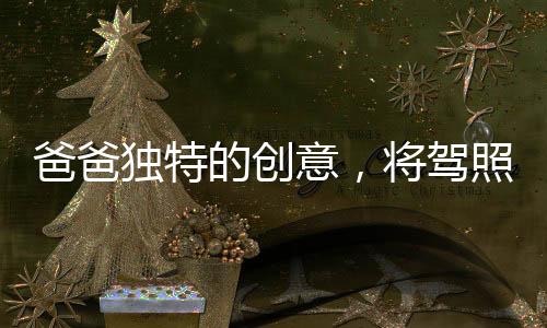 爸爸獨(dú)特的創(chuàng)意，將駕照藏于辣椒醬中寄給女兒