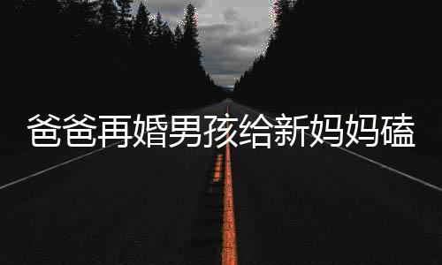 爸爸再婚男孩給新媽媽磕頭，全場(chǎng)淚崩