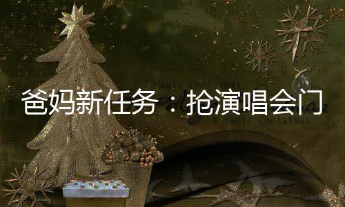 爸媽新任務(wù)：搶演唱會門票！“銀發(fā)經(jīng)濟”有了這些新趨勢→