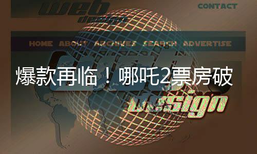 爆款再臨！哪吒2票房破130億，刷新記錄成為新里程碑！
