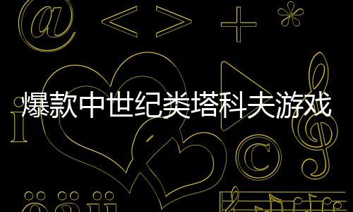 爆款中世紀(jì)類塔科夫游戲《越來(lái)越黑暗》Steam免費(fèi)開(kāi)玩，4月10日全新第六賽季，冒險(xiǎn)刻不容緩!