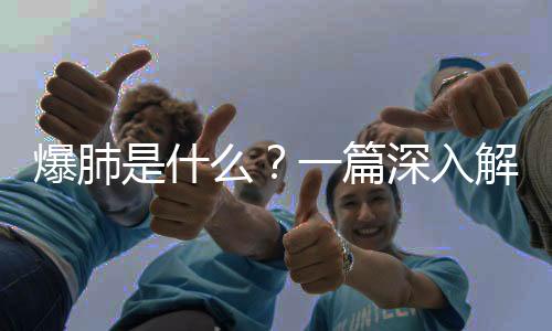 爆肺是什么？一篇深入解讀的文章