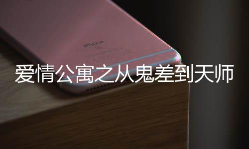愛(ài)情公寓之從鬼差到天師