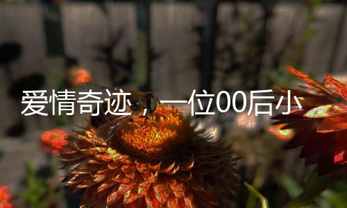 愛情奇跡，一位00后小伙的傳奇故事，成功將班主任迎娶為人生伴侶