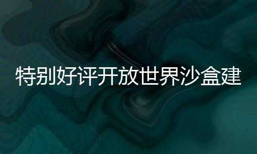 特別好評(píng)開放世界沙盒建造游戲《機(jī)械制造者2.0：先驅(qū)者》現(xiàn)已推出，新增生存模式與無(wú)限創(chuàng)意建造