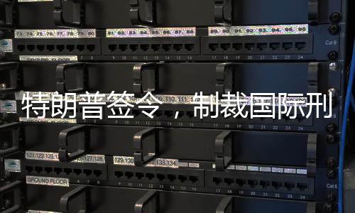 特朗普簽令，制裁國際刑事法院