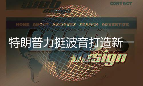 特朗普力挺波音打造新一代戰(zhàn)機，揭秘F-47的發(fā)展歷程及其未來展望
