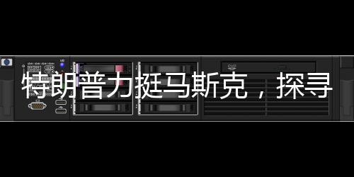 特朗普力挺馬斯克，探尋軍隊(duì)和教育部背后的故事