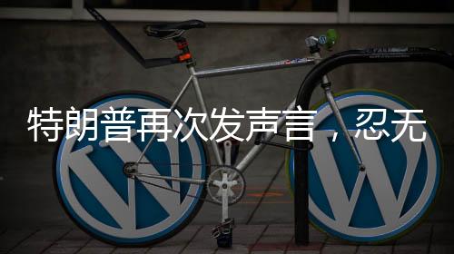 特朗普再次發(fā)聲言，忍無可忍針對澤連斯基——俄烏沖突的最新觀察