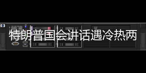 特朗普國(guó)會(huì)講話遇冷熱兩重天，政治舞臺(tái)上的沖突與分歧