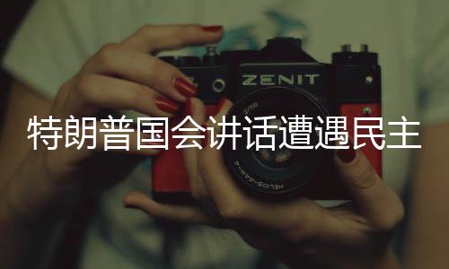 特朗普國(guó)會(huì)講話遭遇民主黨議員抗議，政治分歧再度激化