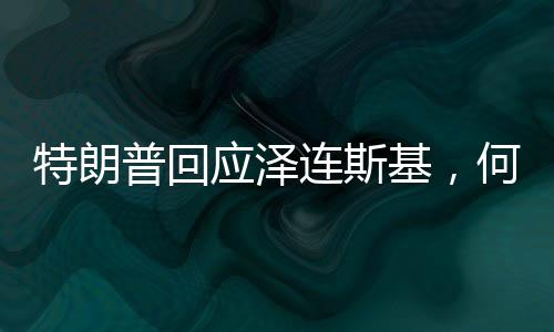 特朗普回應澤連斯基，何時真正尋求和平再談