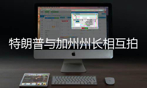 特朗普與加州州長相互拍背鼓勵，跨界友誼展現(xiàn)團(tuán)結(jié)與共識？