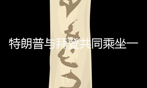 特朗普與拜登共同乘坐一輛車參加就職典禮，中美關(guān)系牽動(dòng)全球目光