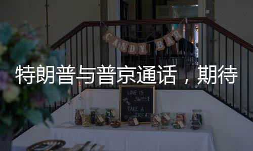 特朗普與普京通話，期待結(jié)束俄烏沖突的新起點(diǎn)