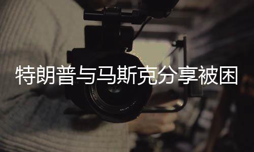 特朗普與馬斯克分享被困宇航員視頻，太空探索的新時(shí)代合作與對(duì)話