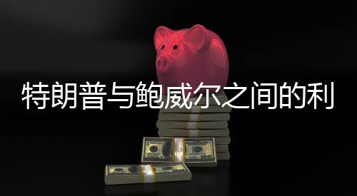 特朗普與鮑威爾之間的利率紛爭，誰更懂利率的博弈？