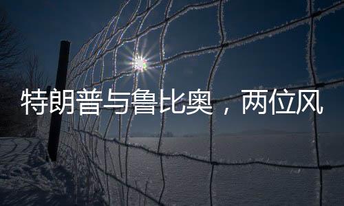 特朗普與魯比奧，兩位風(fēng)云人物的交集與碰撞