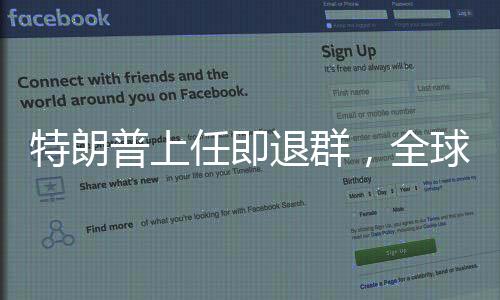 特朗普上任即退群，全球視角下的美國新策略分析