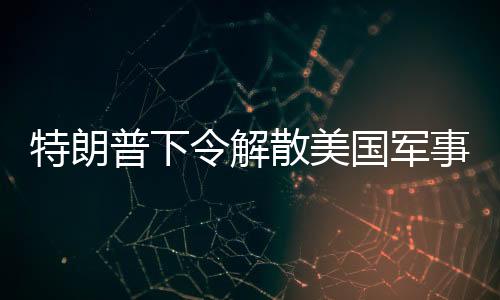 特朗普下令解散美國軍事學(xué)院監(jiān)事會，引發(fā)多方面熱議
