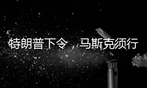 特朗普下令，馬斯克須行動接回滯留太空人員