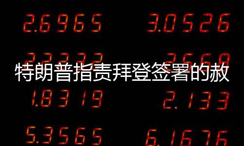 特朗普指責(zé)拜登簽署的赦免令無(wú)效，引發(fā)新一輪爭(zhēng)議