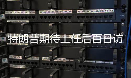 特朗普期待上任后百日訪華，中美關(guān)系的新篇章