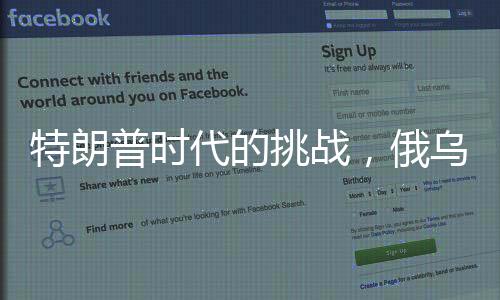 特朗普時(shí)代的挑戰(zhàn)，俄烏和平進(jìn)程的復(fù)雜性和不確定性分析