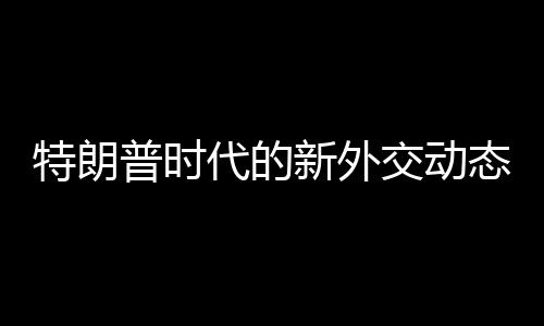 特朗普時代的新外交動態(tài)，期待俄羅斯重返G7的轉(zhuǎn)折意義