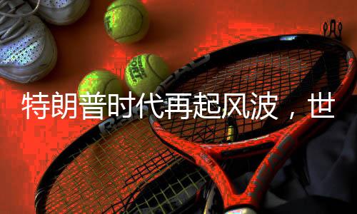 特朗普時(shí)代再起風(fēng)波，世界局勢(shì)的博弈還是競選策略的挑釁？你究竟在拿第三次世界大戰(zhàn)賭博？