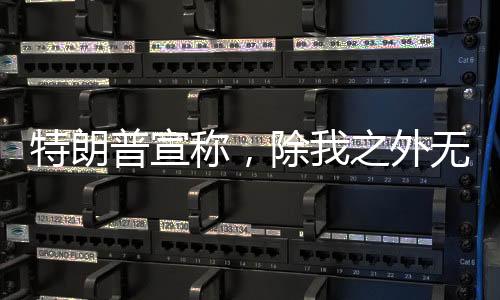 特朗普宣稱，除我之外無人能擋普京 兩國關(guān)系究竟何去何從？
