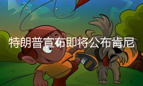 特朗普宣布即將公布肯尼迪遇刺案檔案，揭秘歷史疑云的一重大進展