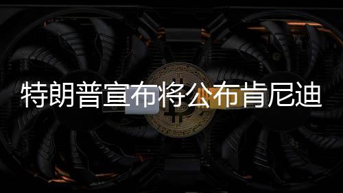 特朗普宣布將公布肯尼迪遇刺案檔案，解密歷史疑云，尋求真相之旅