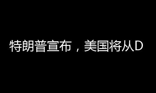 特朗普宣布，美國(guó)將從DeepSeek項(xiàng)目中廣泛受益