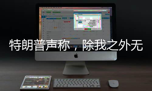 特朗普聲稱(chēng)，除我之外無(wú)人能止普京——國(guó)際關(guān)系的獨(dú)特視角