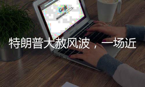 特朗普大赦風(fēng)波，一場近千萬人口的前世今生巨變回顧
