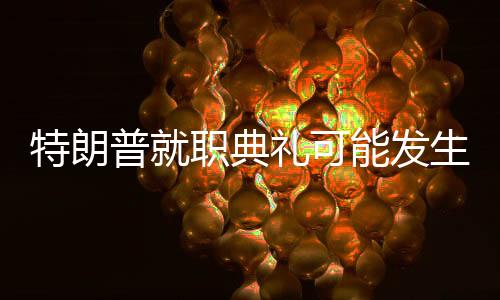 特朗普就職典禮可能發(fā)生哪些名場(chǎng)面？深度分析與預(yù)測(cè)