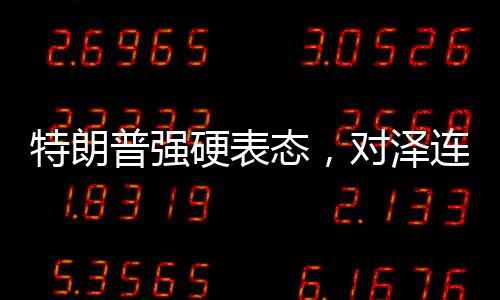 特朗普強硬表態(tài)，對澤連斯基不再忍讓