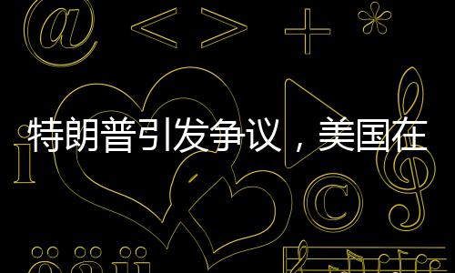 特朗普引發(fā)爭議，美國在第三次世界大戰(zhàn)的邊緣賭博？
