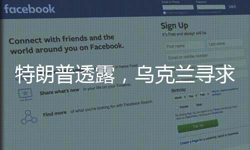 特朗普透露，烏克蘭尋求安全保障，提出以礦產(chǎn)資源作為交換條件
