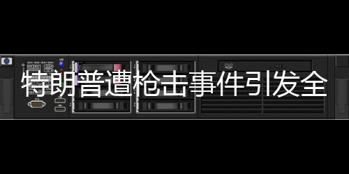 特朗普遭槍擊事件引發(fā)全球關注，普京曾秘密前往教堂祈禱
